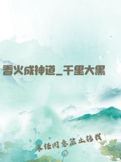 香火成神道