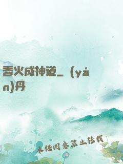 香火成神道