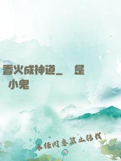 香火成神道