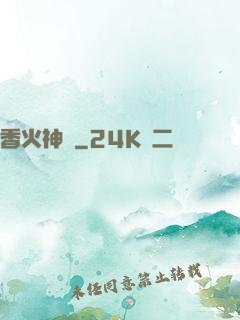 香火神職
