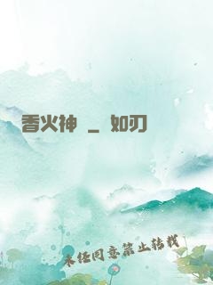 香火神職