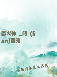 香火神職