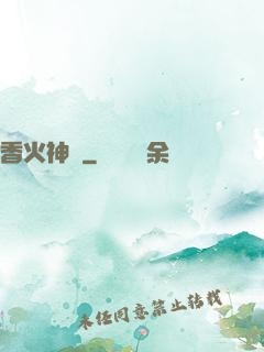 香火神職