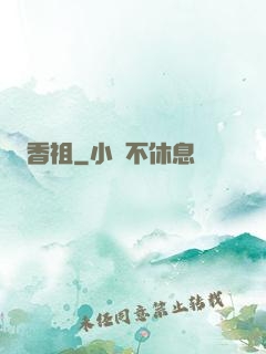 香祖