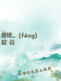 香祖