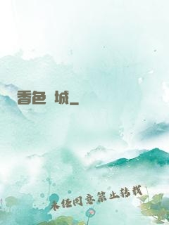 香色傾城