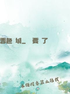 香色傾城