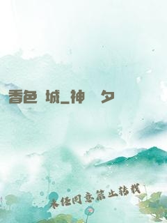 香色傾城