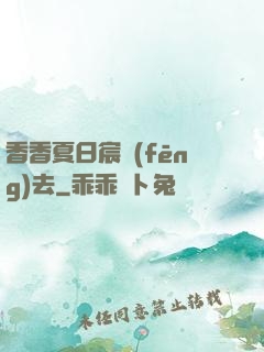 香香夏日宸風(fēng)去