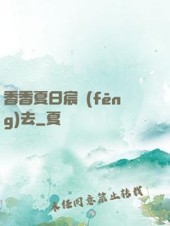 香香夏日宸風(fēng)去