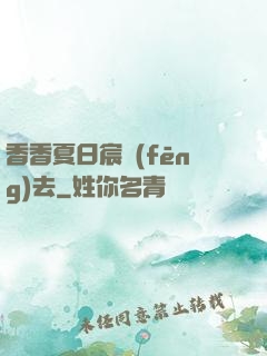 香香夏日宸風(fēng)去