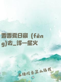 香香夏日宸風(fēng)去