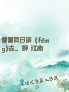 香香夏日宸風(fēng)去