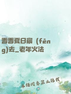 香香夏日宸風(fēng)去