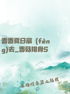 香香夏日宸風(fēng)去