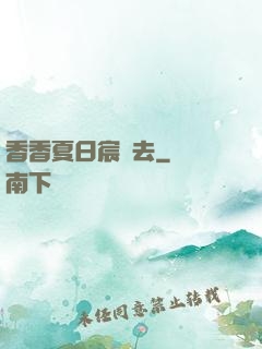 香香夏日宸風去
