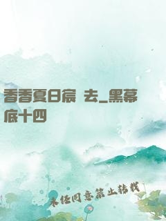 香香夏日宸風去