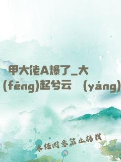 馬甲大佬A爆了