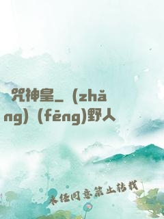 馭咒神皇