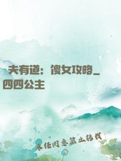 馭夫有道：傻女攻略