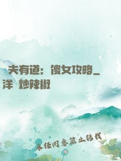 馭夫有道：傻女攻略