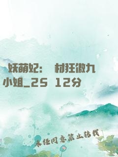 馭妖萌妃：廢材狂傲九小姐