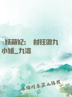 馭妖萌妃：廢材狂傲九小姐