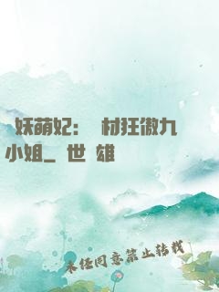 馭妖萌妃：廢材狂傲九小姐