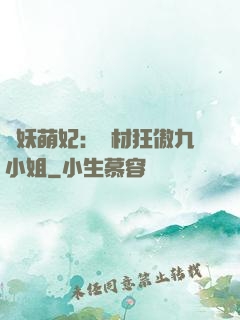 馭妖萌妃：廢材狂傲九小姐