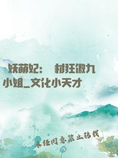 馭妖萌妃：廢材狂傲九小姐