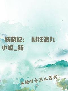 馭妖萌妃：廢材狂傲九小姐
