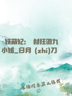 馭妖萌妃：廢材狂傲九小姐