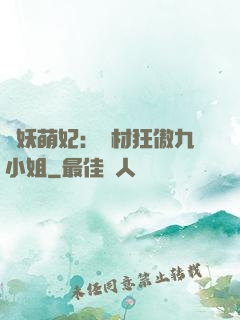 馭妖萌妃：廢材狂傲九小姐