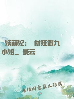 馭妖萌妃：廢材狂傲九小姐