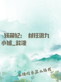 馭妖萌妃：廢材狂傲九小姐