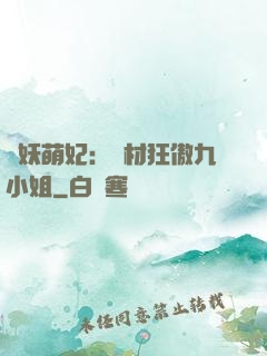 馭妖萌妃：廢材狂傲九小姐