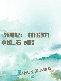 馭妖萌妃：廢材狂傲九小姐