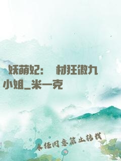馭妖萌妃：廢材狂傲九小姐