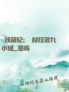 馭妖萌妃：廢材狂傲九小姐
