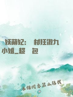 馭妖萌妃：廢材狂傲九小姐