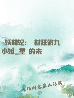 馭妖萌妃：廢材狂傲九小姐