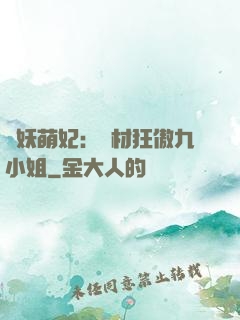 馭妖萌妃：廢材狂傲九小姐