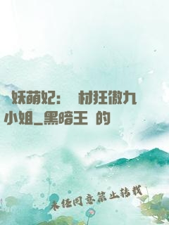 馭妖萌妃：廢材狂傲九小姐
