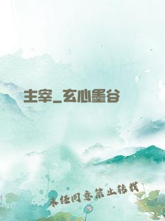 馭獸主宰