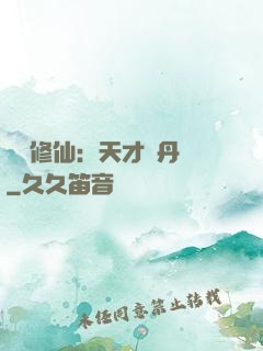 馭獸修仙：天才煉丹師