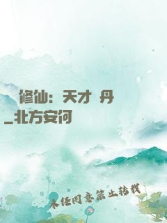 馭獸修仙：天才煉丹師