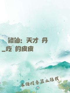 馭獸修仙：天才煉丹師