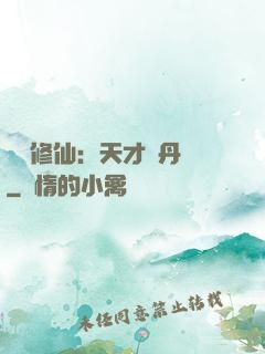 馭獸修仙：天才煉丹師