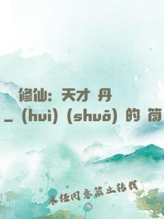 馭獸修仙：天才煉丹師