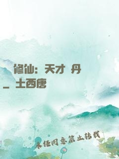馭獸修仙：天才煉丹師